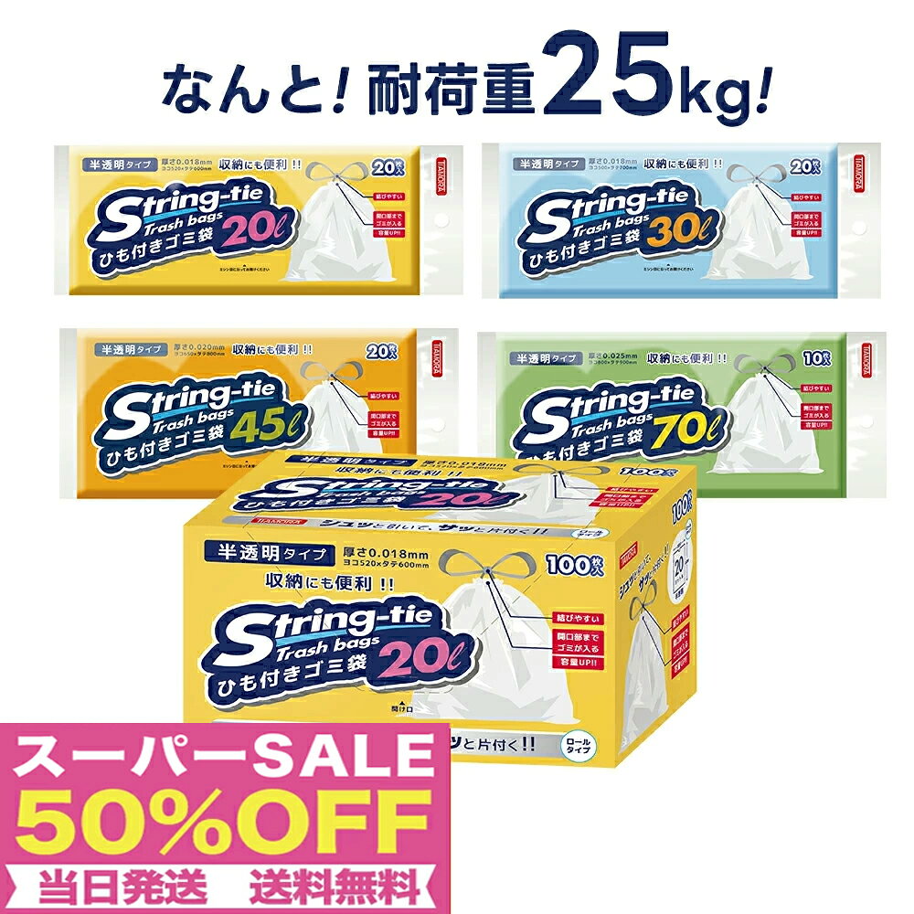 スーパーSALE限定価格【持ち上げて結ぶだけで超時短！】紐付きゴミ袋 超厚手＆丈夫！破れにくい最強ゴミ袋★紐閉じごみ袋 箱タイプ 20l 30l 45l 70l 45リットル ひも付きゴミ袋 取っ手付き 収納 半透明 乳白色 持ち手付き エコ袋 平袋 消臭防臭 業務用ロールポリ袋