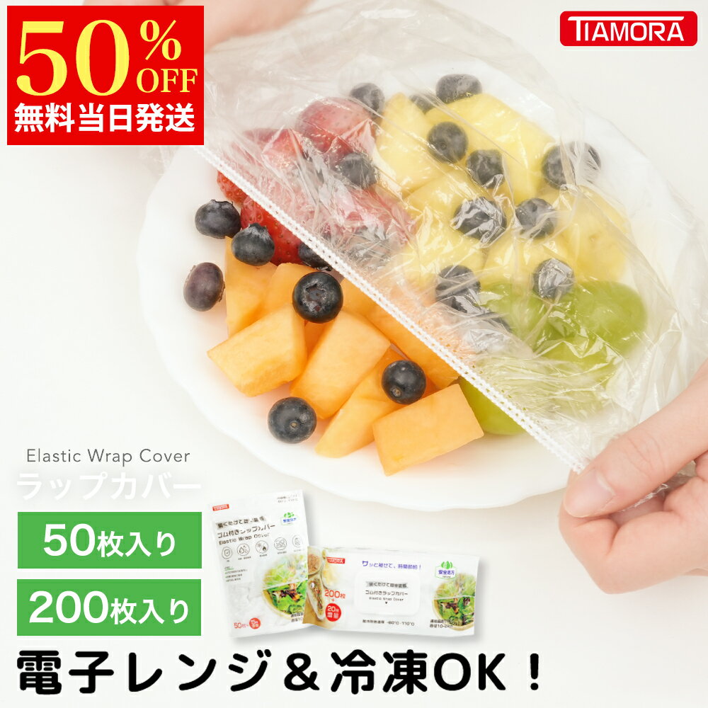 ★新生活応援キャンペーン★伸びる素材でサイズ自由！かぶせるラップ 簡単ゴム付きラップカバー ラッピングカバー 簡単ラップ 食品用ラップ