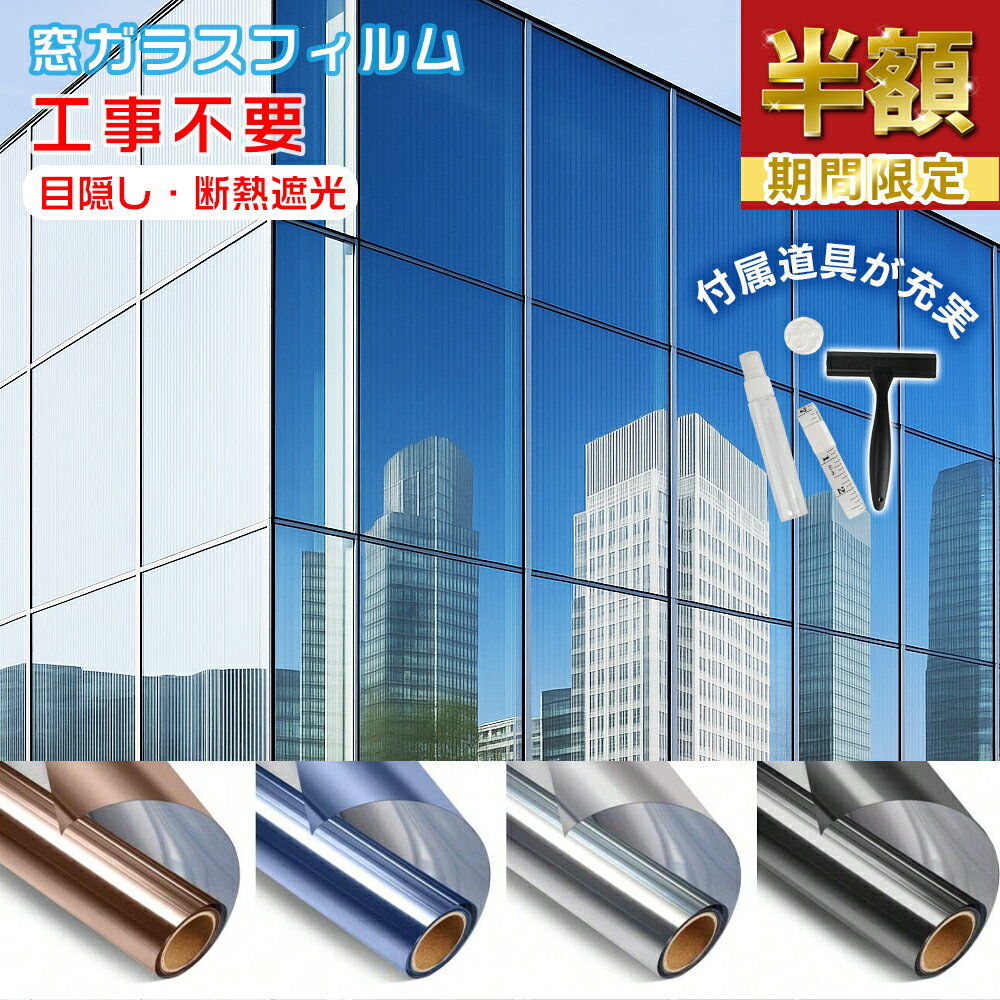 2025年新型ナノミラー技術[驚くべき断熱効果窓]ガラスフィルム 目隠しシート窓用フィルム マジックミラー 窓断熱シート 窓遮熱シート 遮光シート 紫外線カット UVカット 日差し対策 暖冷房効率UP ガラス飛散防止 貼ってはがせる