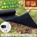 ★スーパーセール50%OFF★防草シート 雑草対策1m×3m 1x10m 1x20m 1x50m 2x50mぼうそうシート 防草シート ピン 除草シート 不織布 防草シート 高透水 高耐久 高密度 防草しーと 厚手 雑草防止シート 工事用 園芸用 人工芝下 農業 園芸 家庭菜園 ガーデニング