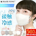 冷感★新生活フェア+30枚特典★1袋あたり159円★冷感マスク新登場 花粉&ウイルス対策 バイカラー UVカット99% MASK KING 3Dマスク高機能マスク ライラックアッシュ 立体マスク 血色マスク 不織布マスク 3d 立体 マスク バイカラー マスク 子供 耳が痛くない 使い捨てマスク