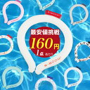 ★最終処分価格!1点あたり160円★ネッククーラー クールリング アイスクールリング ネッククーラー 大人 アイスネックリング 冷感リング ひんやりリング クー...