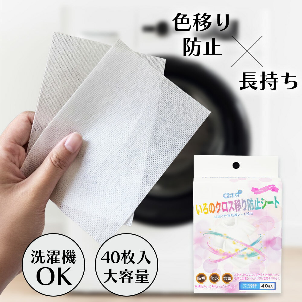 色移りしにくいから、混ぜ洗いもOK！色移り防止シート 40枚入り ドラム式 縦型式 洗濯機 色柄物 まとめ洗い 衣類 色移り防止 洗濯機 対応