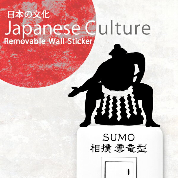 相撲 ウォールステッカー【相撲 雲竜型】すもう 和 グッズ 和雑貨 スージョ 相撲女子 日本 日本文化 インテリア 壁 ステッカー シールのサムネイル