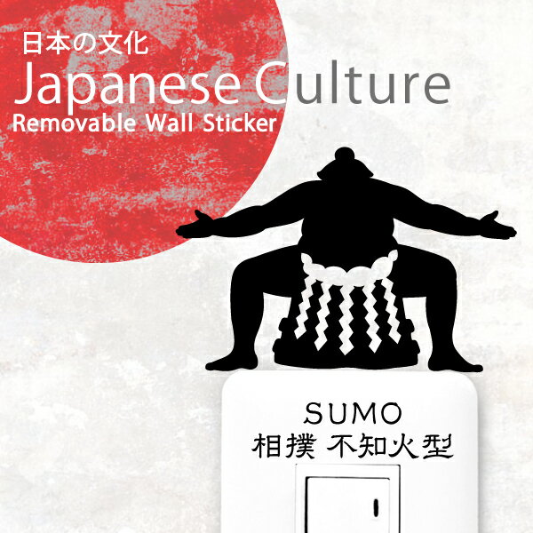 相撲 ウォールステッカー【相撲 不知火型】すもう 和 グッズ 和雑貨 スージョ 相撲女子 日本 日本文化 インテリア 壁 ステッカー シールのサムネイル