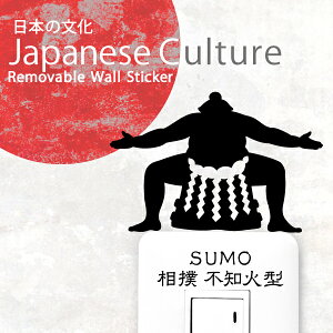 相撲 ウォールステッカー【相撲 不知火型】すもう 和 グッズ 和雑貨 スージョ 相撲女子 日本 日本文化 インテリア 壁 ステッカー シール