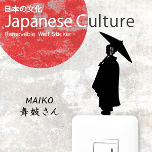 和 ウォールステッカー【舞妓さん】まいこ 和 グッズ 和雑貨 和風 可愛い 日本 日本文化 京都 インテリア 壁 ステッカー シール