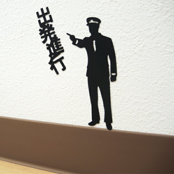電車 ウォールステッカー【はたらくおじさん (駅員A 出発進行)】シルエット インテリア 鉄道 壁 シール