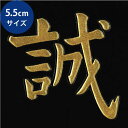 新選組 蒔絵シール 【新選組 袖章 誠 /GD】金 55mm　幕末志士 ケータイ スマホ iPhone デコ ステッカー 和柄 家紋シール　剣道　胴　武具　シール