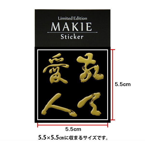 幕末 蒔絵シール【西郷隆盛 敬天愛人/GD】金　幕末志士 ケータイ スマホ iPhone デコ ステッカー 和柄 家紋シール　剣道　胴　武具　シール