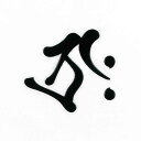 梵字 守護梵字 十三仏 蒔絵シール【虚空蔵菩薩 タラ—ク/丑・寅 (黒) 30mm】サンスクリット文字 ケータイ スマホ iPhone デコ ステッカー 神秘 開運 iQOS アイコス(2)