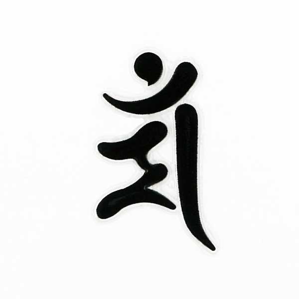 梵字 守護梵字 十三仏 蒔絵シール【文殊菩薩 マン／卯 （黒） 30mm】サンスクリット文字 ケータイ スマ..