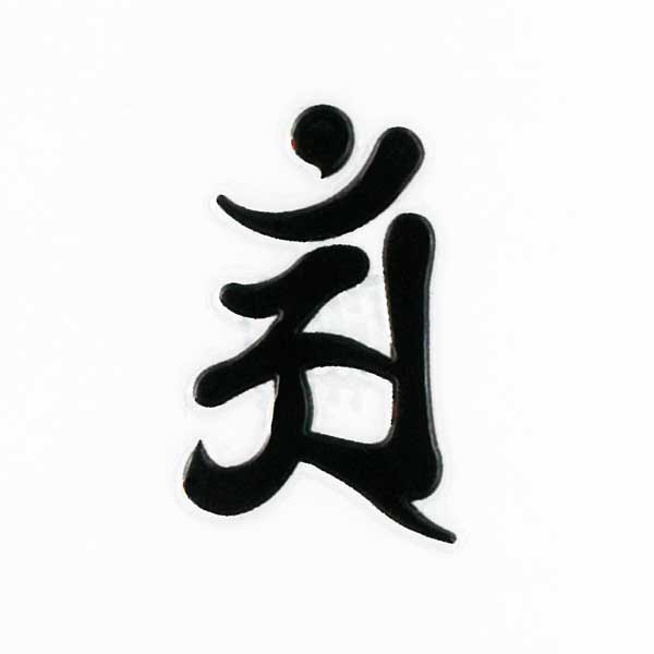 梵字 守護梵字 十三仏 蒔絵シール【普賢菩薩 ア...の商品画像