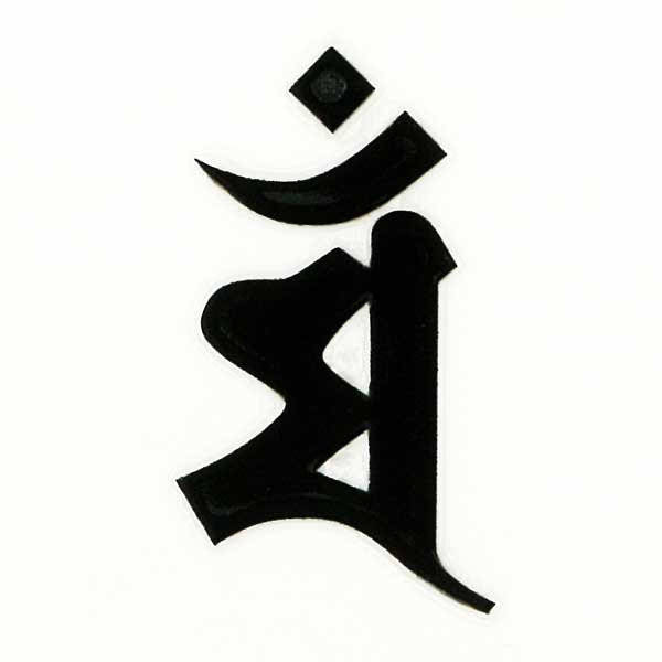 梵字 守護梵字 十三仏 蒔絵シール【文殊菩薩 マン（ヘラ書き）／卯 （黒） 30mm】ぼんじ ケータイ スマホ iPhone デコ ステッカー 開運 iQOS アイコス