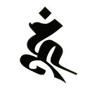 梵字 十三仏 蒔絵シール【阿しゅく如来 ウン(ヘラ書き) (黒) 30mm】ぼんじ ケータイ スマホ iPhone デコ ステッカー 開運 iQOS アイコス(2)