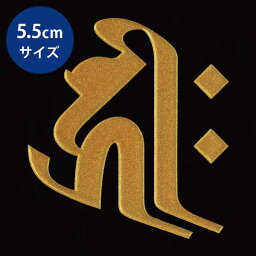 梵字 守護梵字 十三仏 蒔絵シール【阿弥陀如来 キリーク（ヘラ書き）／戌・亥 (金) 55mm】ぼんじ ケータイ スマホ iPhone デコ ステッカー 開運