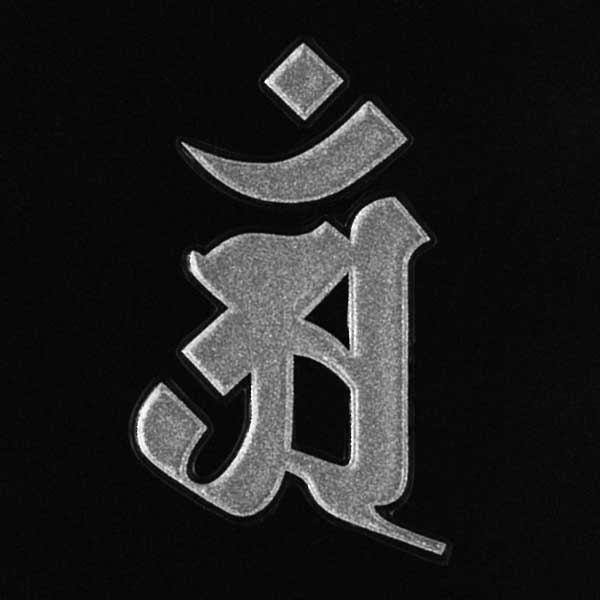 梵字 守護梵字 十三仏 蒔絵シール【普賢菩薩 アン（ヘラ書き）／辰・巳 （銀） 30mm】ぼんじ ケータイ スマホ iPhone デコ ステッカー 開運 iQOS アイコス