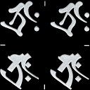 梵字 守護梵字 十三仏 蒔絵シール【虚空蔵菩薩 タラーク/丑・寅 (銀) 24mm】(丸筆・ヘラ書き) 4個付 ぼんじ ステッカー ケータイ スマホ iPhon...