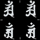 梵字 守護梵字 十三仏 蒔絵シール【普賢菩薩 アン/辰・巳 (銀) 24mm】(丸筆・ヘラ書き) 4個付 ぼんじ ステッカー ケータイ スマホ iPhone デ...