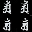 梵字 守護梵字 十三仏 蒔絵シール【普賢菩薩 アン／辰・巳 (銀) 24mm】(丸筆・ヘラ書き) 4個付 ぼんじ ステッカー ケータイ スマホ iPhone デコ 開運