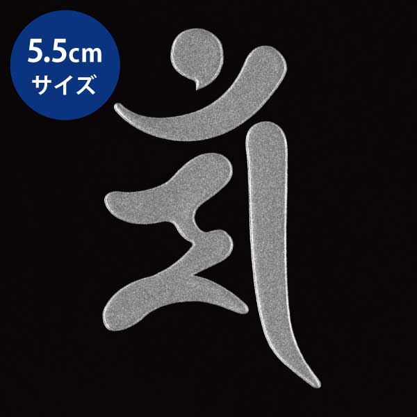 梵字 守護梵字 十三仏 蒔絵シール【文殊菩薩 マン／卯 (銀) 55mm】サンスクリット文字 ステッカー ケータイ スマホ iPhone デコ 開運