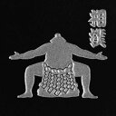 相撲 蒔絵シール【不知火型 銀 30mm】すもう 和グッズ 和雑貨 スージョ 相撲女子 日本 日本文化 ケータイ スマホ iPhone デコ ステッカー iQOS アイコス