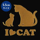 猫 蒔絵シール【Love cat キャット(親子) 金 55mm】 ねこ ネコ シール 動物 ケータイ スマホ カバー デコ iPhone ステッカー かわいい ワンポイント シルエット