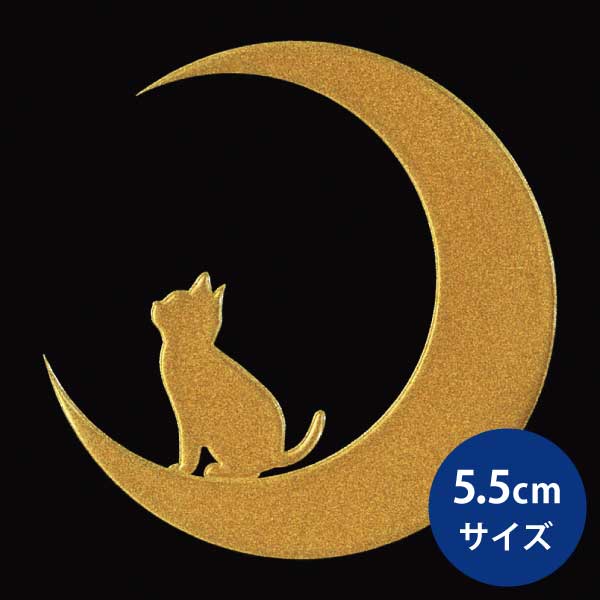 猫 蒔絵シール【Love cat キャット（月と子猫） 金 55mm】 ねこ ネコ シール 動物 ケータイ スマホ カバー デコ　iPhone ステッカー かわいい　ワンポイント シルエット iQOS アイコス