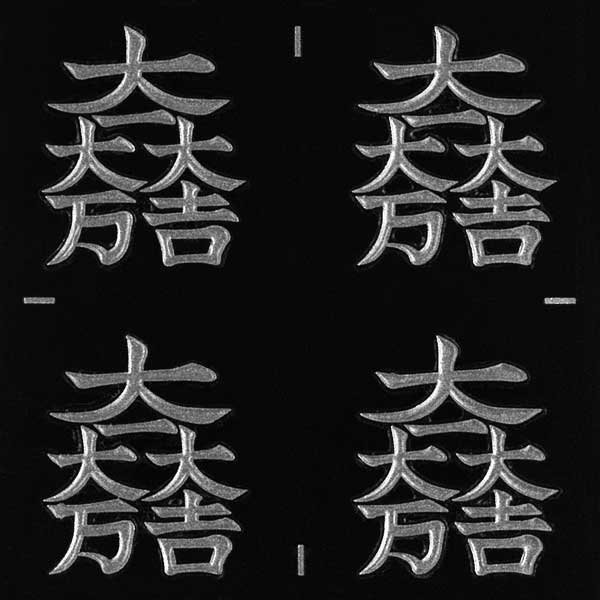 家紋 ステッカー 蒔絵シール「石田三成 大一大万大吉/SV 24mm」 銀 4個付　ケータイ スマホ iPhone デコ ステッカー 和柄 剣道 シール　彩蒔絵 家紋シール