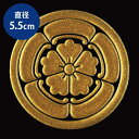 家紋 ステッカー 蒔絵シール「丸に五瓜に唐花/GD 55mm」金 ケータイ スマホ iPhone デコ ステッカー 和柄 家紋シール 剣道 武具 木瓜