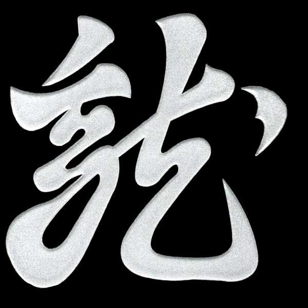 戦国武将 蒔絵シール 【上杉謙信　懸乱の龍 旗印 /SV】銀 55mm ケータイ スマホ iPhone デコ ステッカー 和柄 家紋シール　剣道　胴　武具のサムネイル