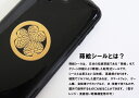 家紋 ステッカー 蒔絵シール「丸に五三桐/GD」金 ケータイ スマホ iPhone デコ ステッカー 和柄 家紋シール　剣道　胴　武具　シール iQOS アイコス 3