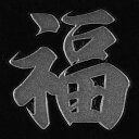 漢字 蒔絵シール 【福 銀】カッコいい iQOS アイコス ケータイ スマホ iPhone デコ ステッカー ワンポイント シール 和柄 お名前 ネーム お祝い(2)