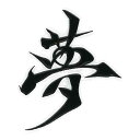 漢字 蒔絵シール 【夢 黒】カッコいい iQOS アイコス ケータイ スマホ iPhone デコ ステッカー ワンポイント シール 和柄 お名前 ネーム お祝い