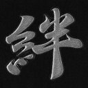 漢字 蒔絵シール 【絆 銀】カッコいい iQOS アイコス ケータイ スマホ iPhone デコ ステッカー ワンポイント シール 和柄 お名前 ネーム お祝い