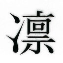 漢字 蒔絵シール 【凛 黒】カッコいい iQOS アイコス ケータイ スマホ iPhone デコ ステッカー ワンポイント シール 和柄 お名前 ネーム お祝い
