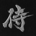 漢字 蒔絵シール 【侍 銀】カッコいい iQOS アイコス ケータイ スマホ iPhone デコ ステッカー ワンポイント シール 和柄 お名前 ネーム お祝い