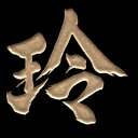 漢字 蒔絵シール 【玲 金】カッコいい アイコス ケータイ スマホ デコ ステッカー ワンポイント シール 和柄 お名前 ネーム お祝い