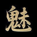 漢字 蒔絵シール 【魅 金】カッコいい iQOS アイコス ケータイ スマホ iPhone デコ ステッカー ワンポイント シール 和柄 お名前 ネーム お祝い 部活 クラブ