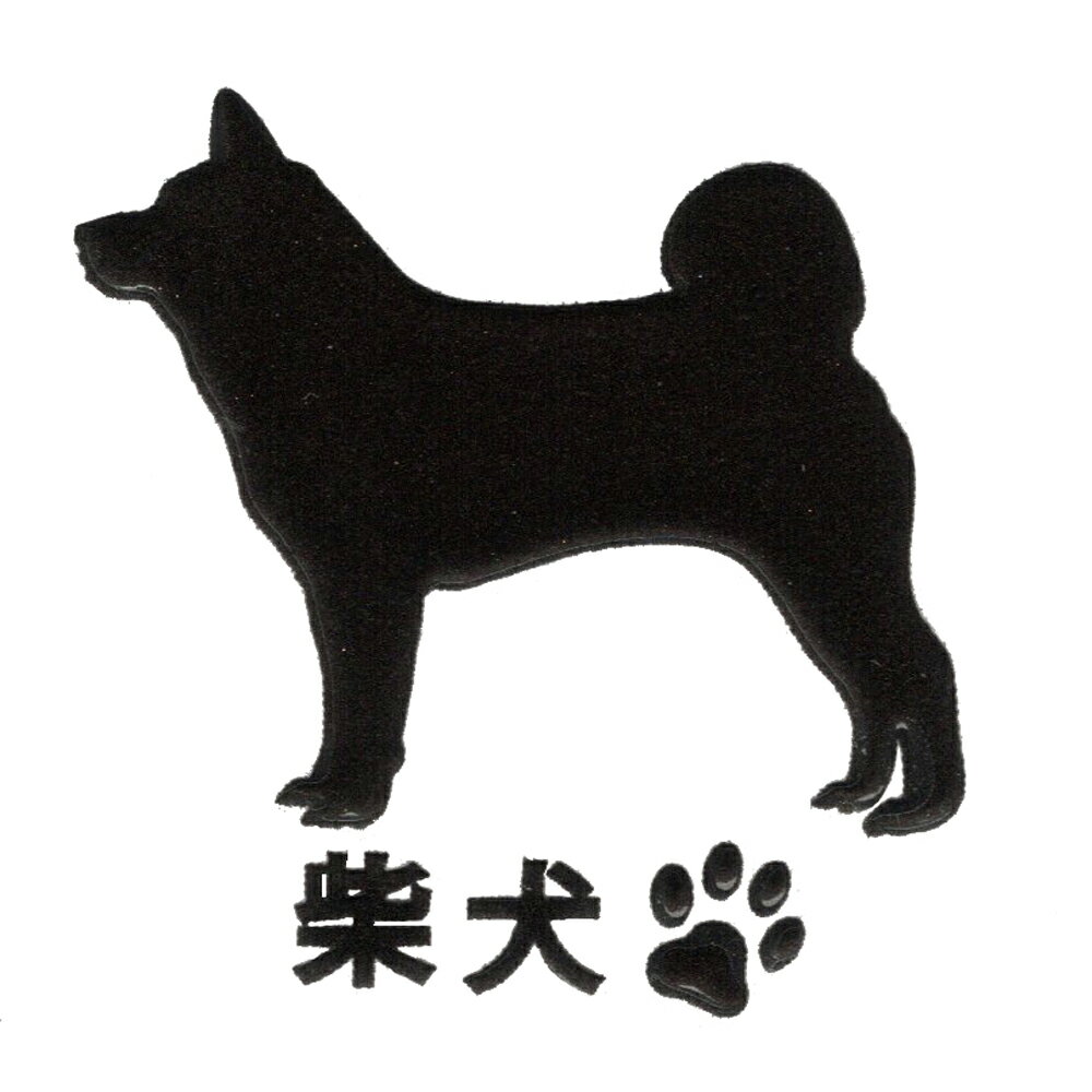 犬 蒔絵シール 【Love dog 柴犬(横向き) 黒 30mm】 雑貨 柴犬ステッカー ケータイ スマホ iPhone デコ ステッカー　ペット 犬 いぬ iQOS アイコス グッズ