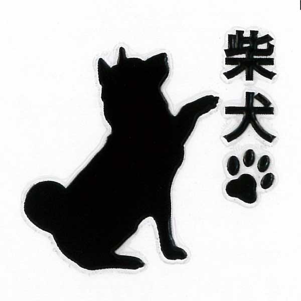 犬 蒔絵シール 【Love dog 柴犬(お手)...の商品画像