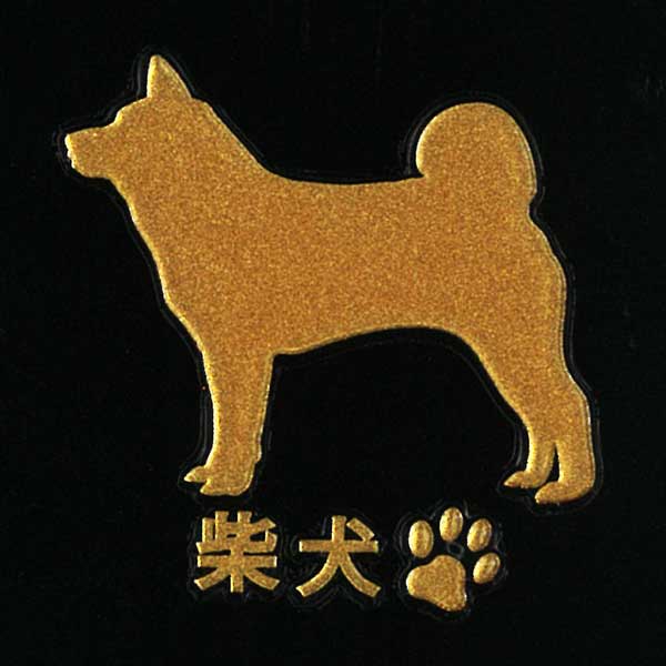 犬 蒔絵シール 【Love dog 柴犬（横向き）金 30mm】 雑貨 柴犬ステッカー ケータイ スマホ iPhone デコ ステッカー　ペット 犬 いぬ iQOS アイコス グッズ