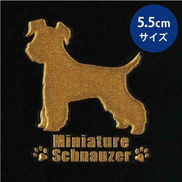 犬 蒔絵シール 【Love dog ミニチュアシュナウザー(横向き)金 55mm】ステッカー 犬 雑貨 ケータイ スマホ iPhone デコ ステッカー グッズ