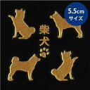 犬 蒔絵シール 【Love dog 柴犬 (4匹) 金 55mm】 雑貨 柴犬ステッカー ケータイ スマホ iPhone デコ ステッカー ペット 犬 いぬ iQOS アイコス グッズ