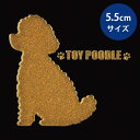 犬 蒔絵シール 【Love dog トイプードル(お座り)金 55mm】犬 雑貨 グッズ ドッグ ケータイ スマホ iPhone デコ ステッカー