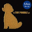 犬 蒔絵シール 【Love dog トイプードル（お座り）金 55mm】犬 雑貨 グッズ ドッグ ケータイ スマホ iPhone デコ ステッカー