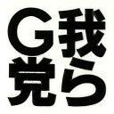 蒔絵シール 【我らG党 黒】 ケータイ スマホ iPhone デコ ステッカー 文字 ワンポイント シンプル 趣味 MOJI 文字 iQOS アイコス