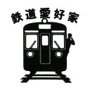 鉄道 蒔絵シール 【鉄道愛好家 黒 30mm】 ケータイ スマホ iPhone デコ ステッカー 電車 てつどう ワンポイント iQOS アイコス