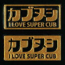 蒔絵シール【カブヌシ 金】スマホ マーク シンボル ステッカー 携帯 シール SUPER CUB スーパーカブ iQOS アイコス