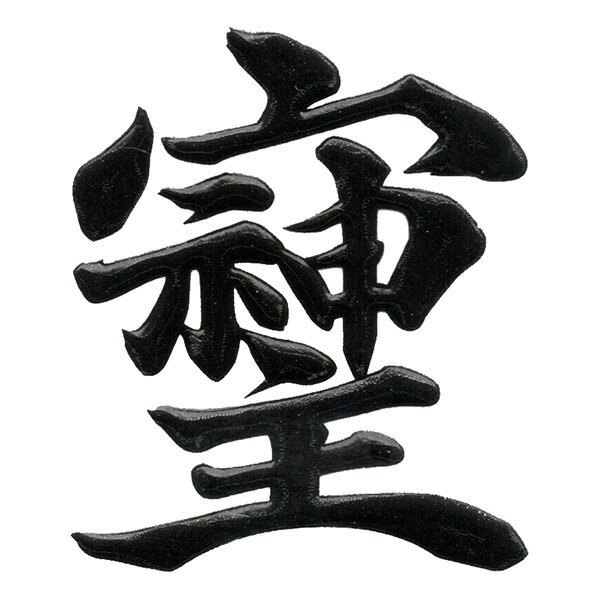 パワー文字 蒔絵シール【そしじ 黒 30mm】 そしじ 宗 主 神 愛 調和 感謝 高エネルギー 漢字 ケータイのサムネイル